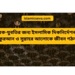 ইসলামিক চিন্তা ও আধুনিক জীবনের সমন্বয় | কুরআন ও সুন্নাহর আলোকে আধুনিক জীবন