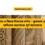রমজান মাস: ফজিলত, গুরুত্ব এবং ইসলামী জীবনধারায় প্রভাব