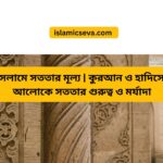 ঈমান বাড়ানোর উপায় – কুরআন ও সহীহ হাদিসের আলোকে পূর্ণ দিকনির্দেশনা