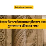 মৃত্যু ও পরবর্তী জীবনের হকিকত | ইসলামের আলোকে আখিরাতের বাস্তবতা