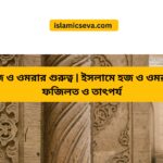 ইমান ও আমল: ইসলামে সম্পর্ক, গুরুত্ব ও নেক আমলের ভূমিকা
