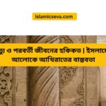 ইসলামে সততার মূল্য | কুরআন ও হাদিসের আলোকে সততার গুরুত্ব ও মর্যাদা