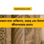 কোরআনের আয়াত-হাদিস ভিত্তিক শিক্ষা – ইসলামের পূর্ণাঙ্গ জীবনব্যবস্থা